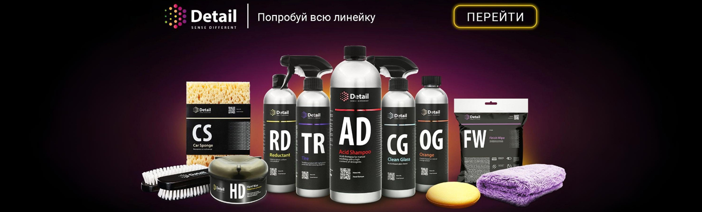 Средства для детейлинга Grass